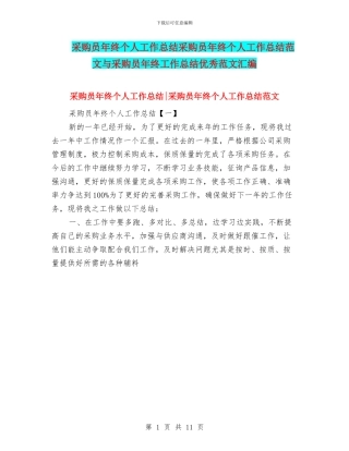 采购员年终个人工作总结采购员年终个人工作总结范文与采购员年终工作总结优秀范文汇编