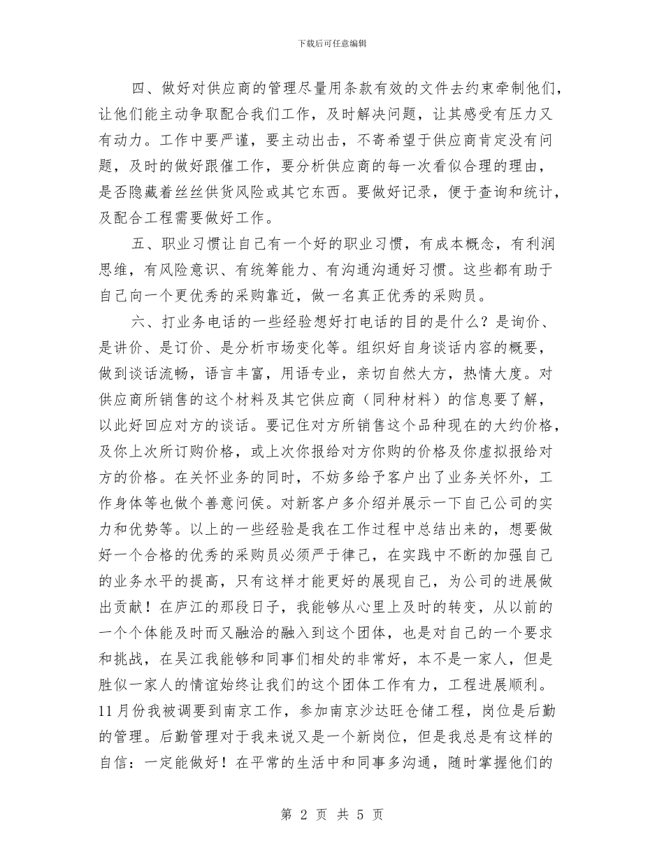 采购员年终工作总结与采购员年终工作总结报告范文汇编_第2页