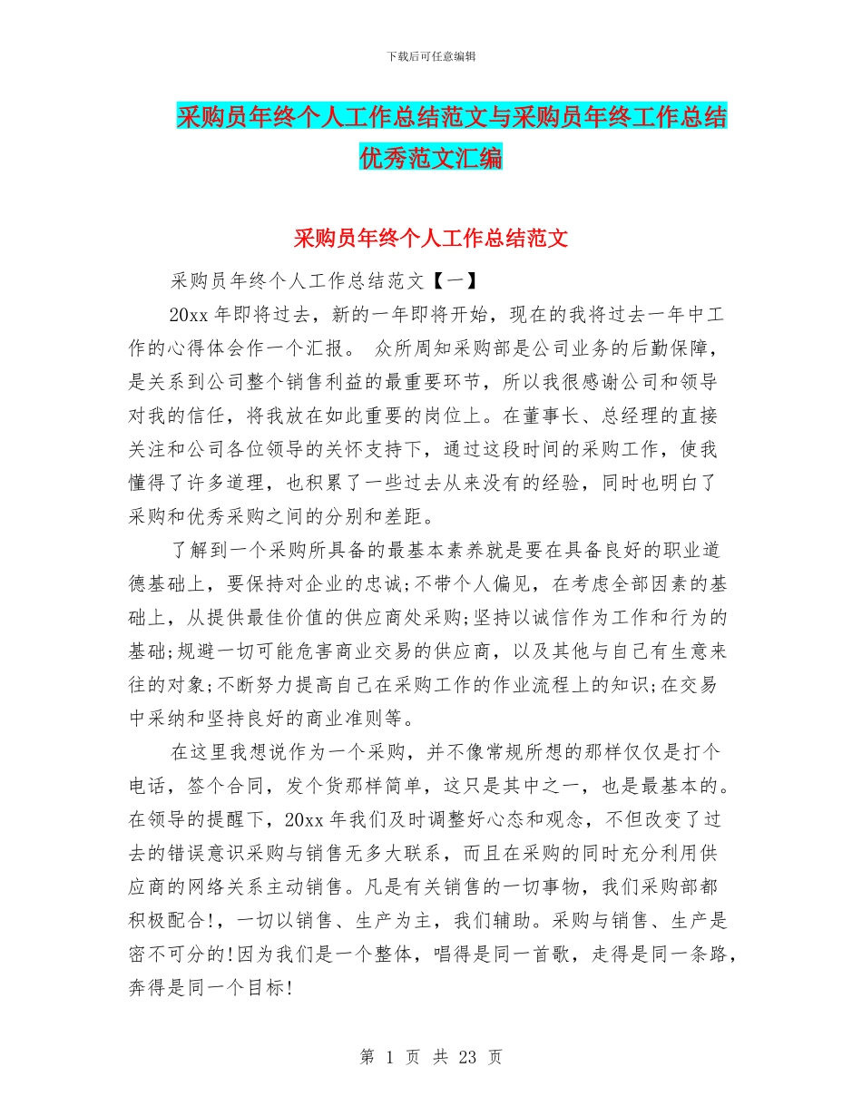 采购员年终个人工作总结范文与采购员年终工作总结优秀范文汇编_第1页