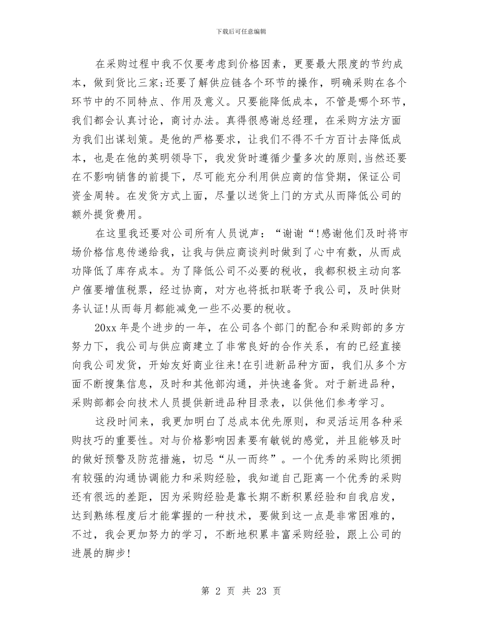采购员年终个人工作总结范文与采购员年终工作总结优秀范文汇编_第2页
