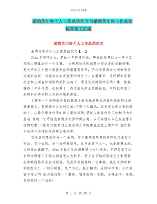 采购员年终个人工作总结范文与采购员年终工作总结优秀范文汇编