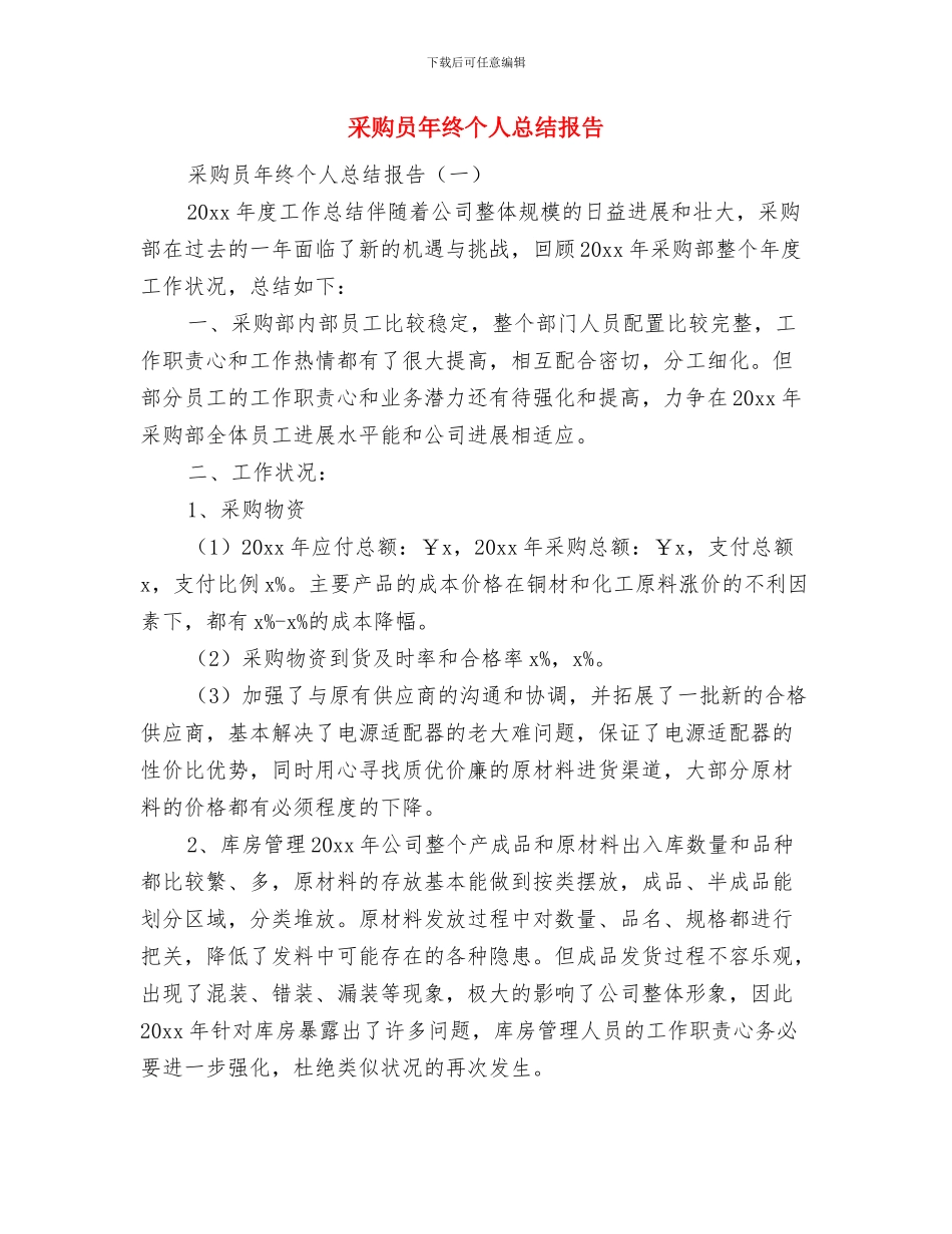 采购员年终个人工作总结采购员年终个人工作总结范文与采购员年终个人总结报告汇编_第2页