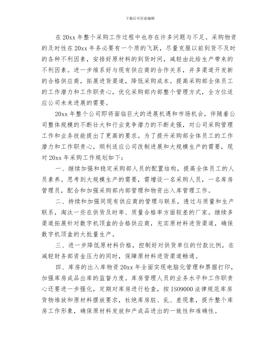 采购员年终个人工作总结采购员年终个人工作总结范文与采购员年终个人总结报告汇编_第3页