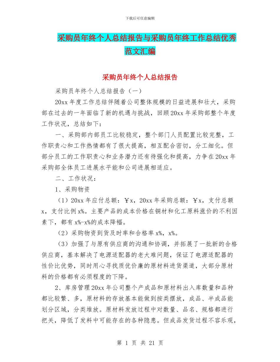 采购员年终个人总结报告与采购员年终工作总结优秀范文汇编_第1页