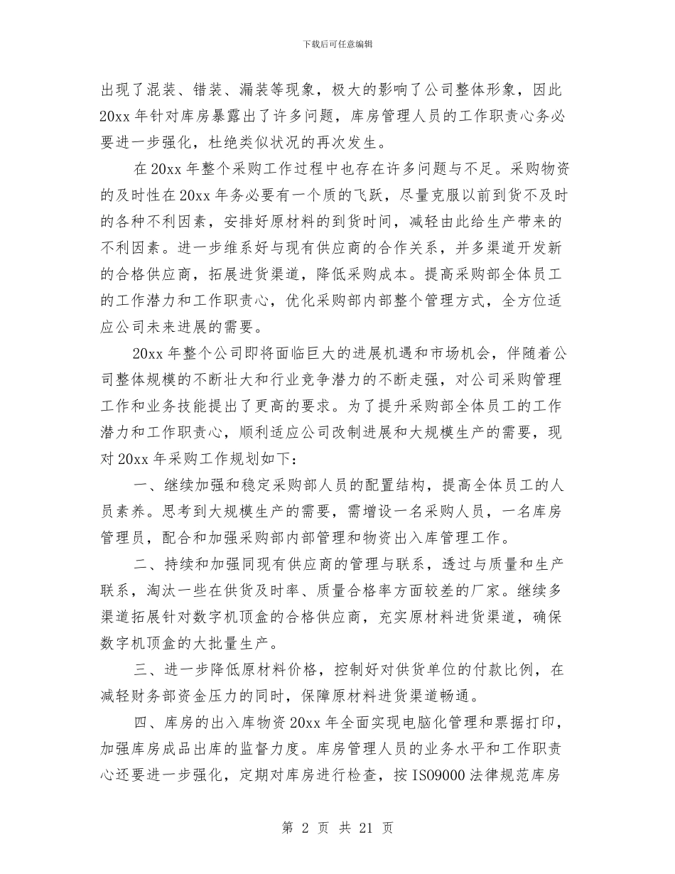 采购员年终个人总结报告与采购员年终工作总结优秀范文汇编_第2页