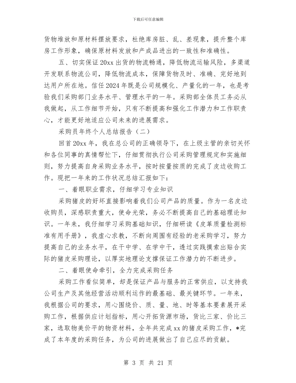 采购员年终个人总结报告与采购员年终工作总结优秀范文汇编_第3页