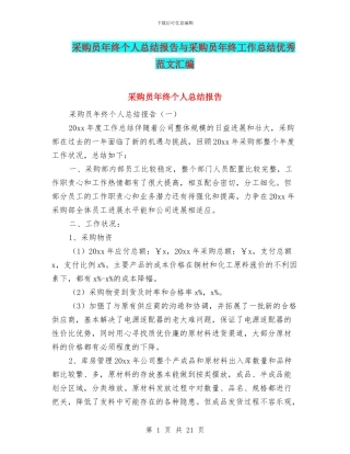 采购员年终个人总结报告与采购员年终工作总结优秀范文汇编