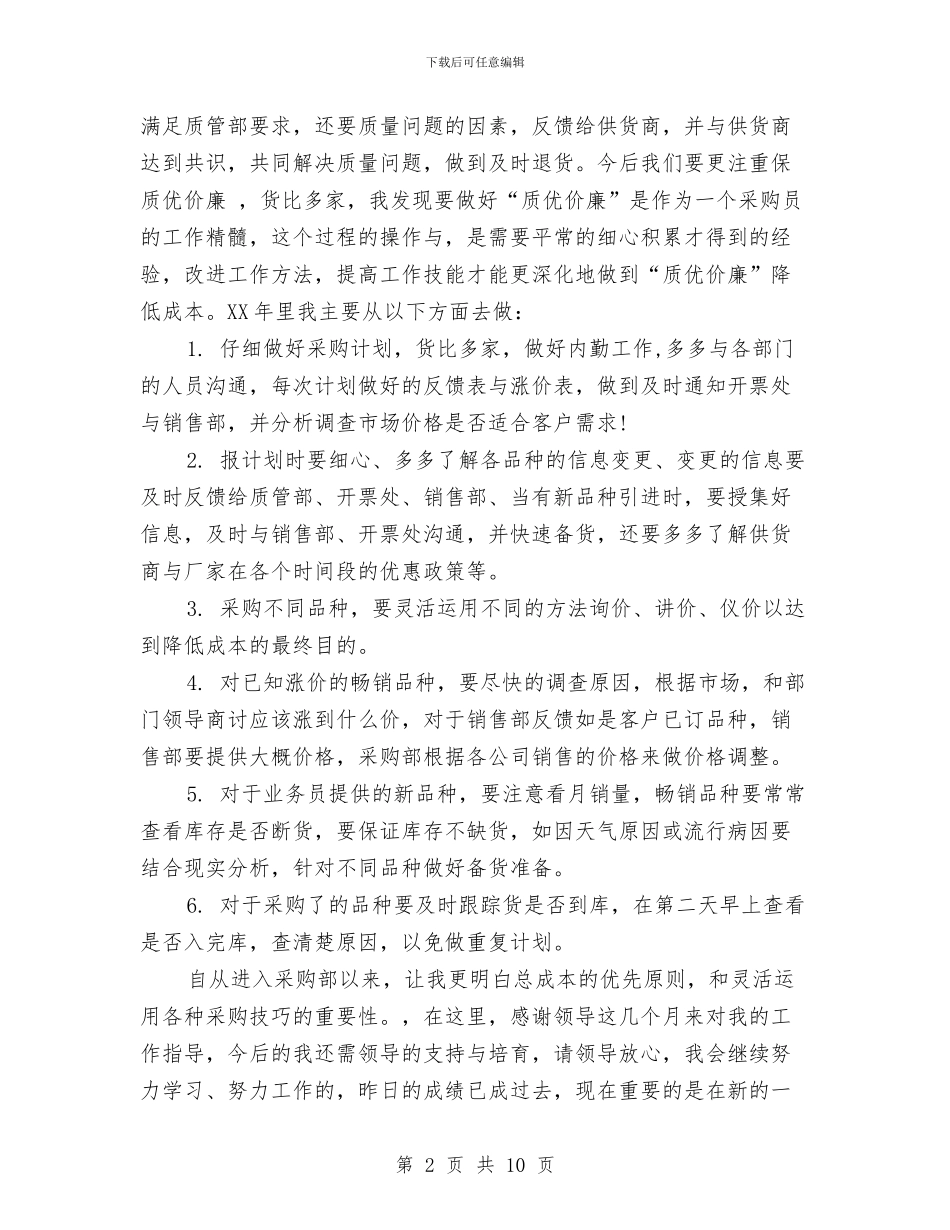 采购员年终总结范与采购员试用期工作个人总结汇编_第2页