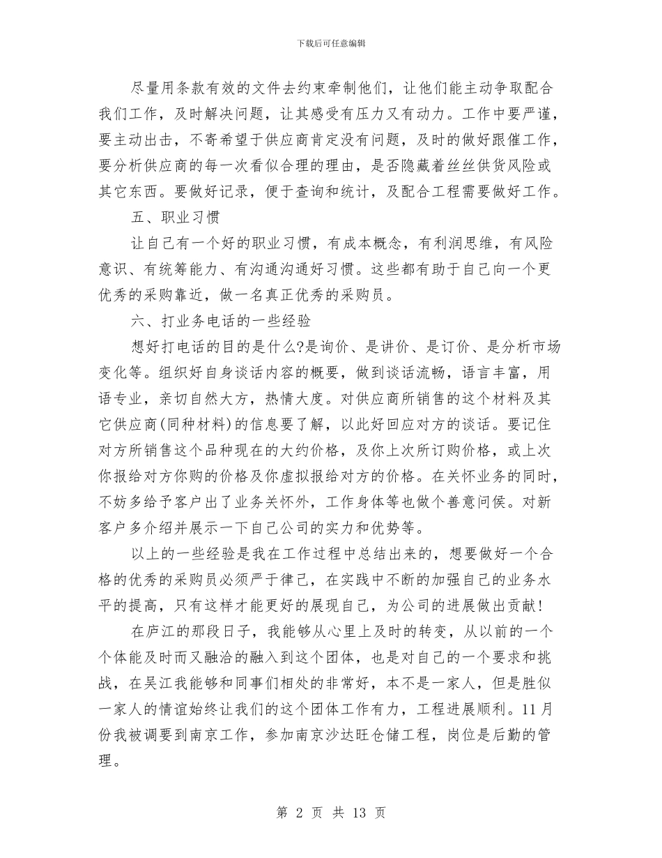 采购员年终总结与采购员月工作总结范本汇编_第2页