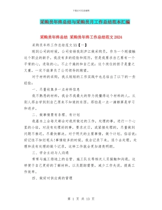 采购员年终总结与采购员月工作总结范本汇编
