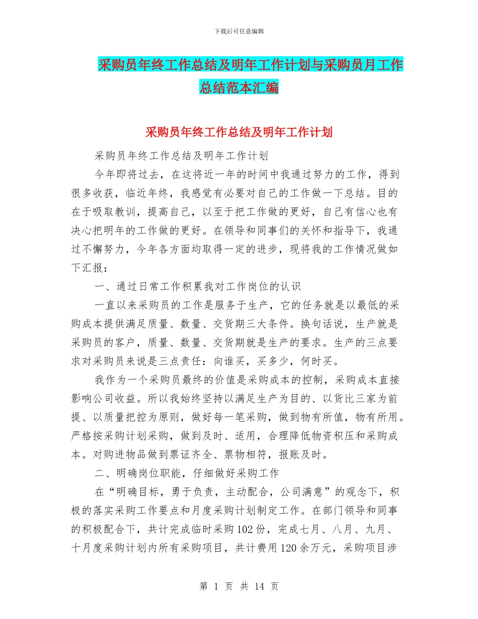 采购员年终工作总结及明年工作计划与采购员月工作总结范本汇编_第1页