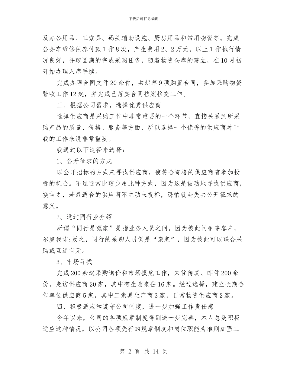 采购员年终工作总结及明年工作计划与采购员月工作总结范本汇编_第2页