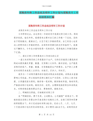 采购员年终工作总结及明年工作计划与采购员月工作总结范本汇编