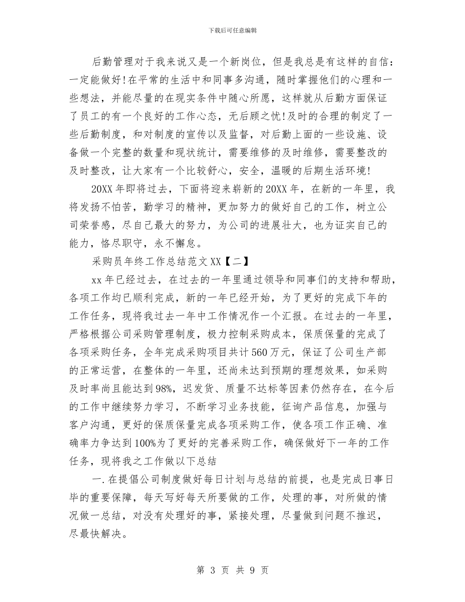 采购员年终总结与采购员年终总结及明年工作计划汇编_第3页
