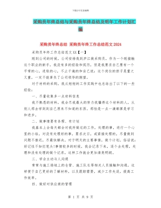 采购员年终总结与采购员年终总结及明年工作计划汇编