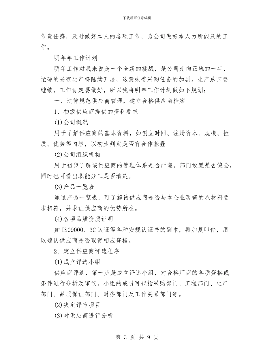 采购员年终工作总结及明年工作计划与采购员年终总结汇编_第3页