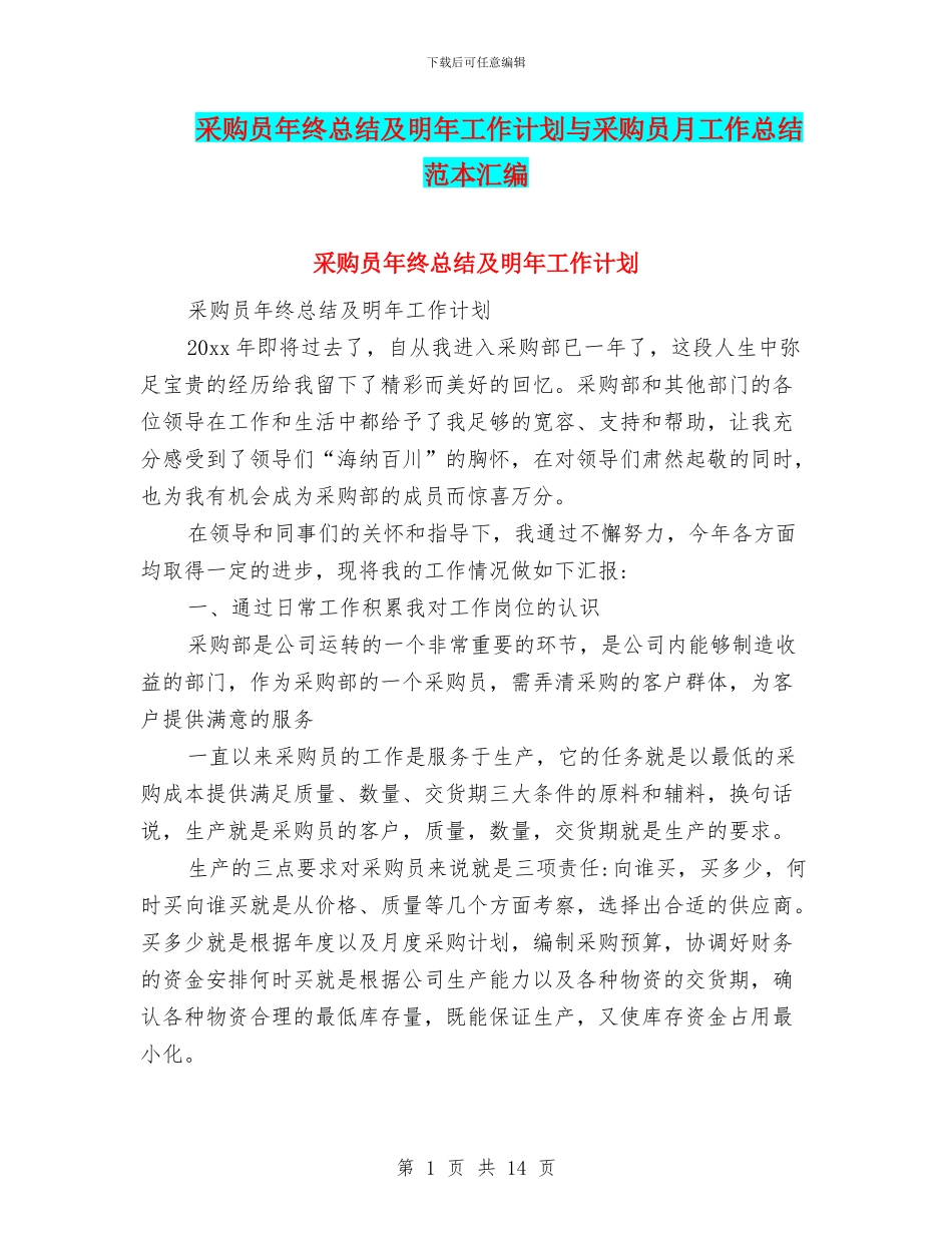 采购员年终总结及明年工作计划与采购员月工作总结范本汇编_第1页