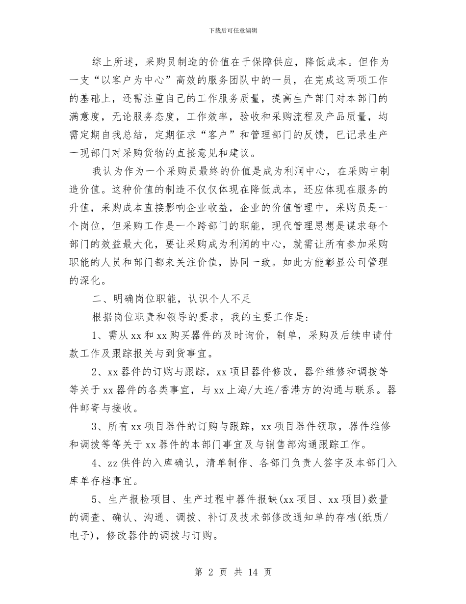 采购员年终总结及明年工作计划与采购员月工作总结范本汇编_第2页