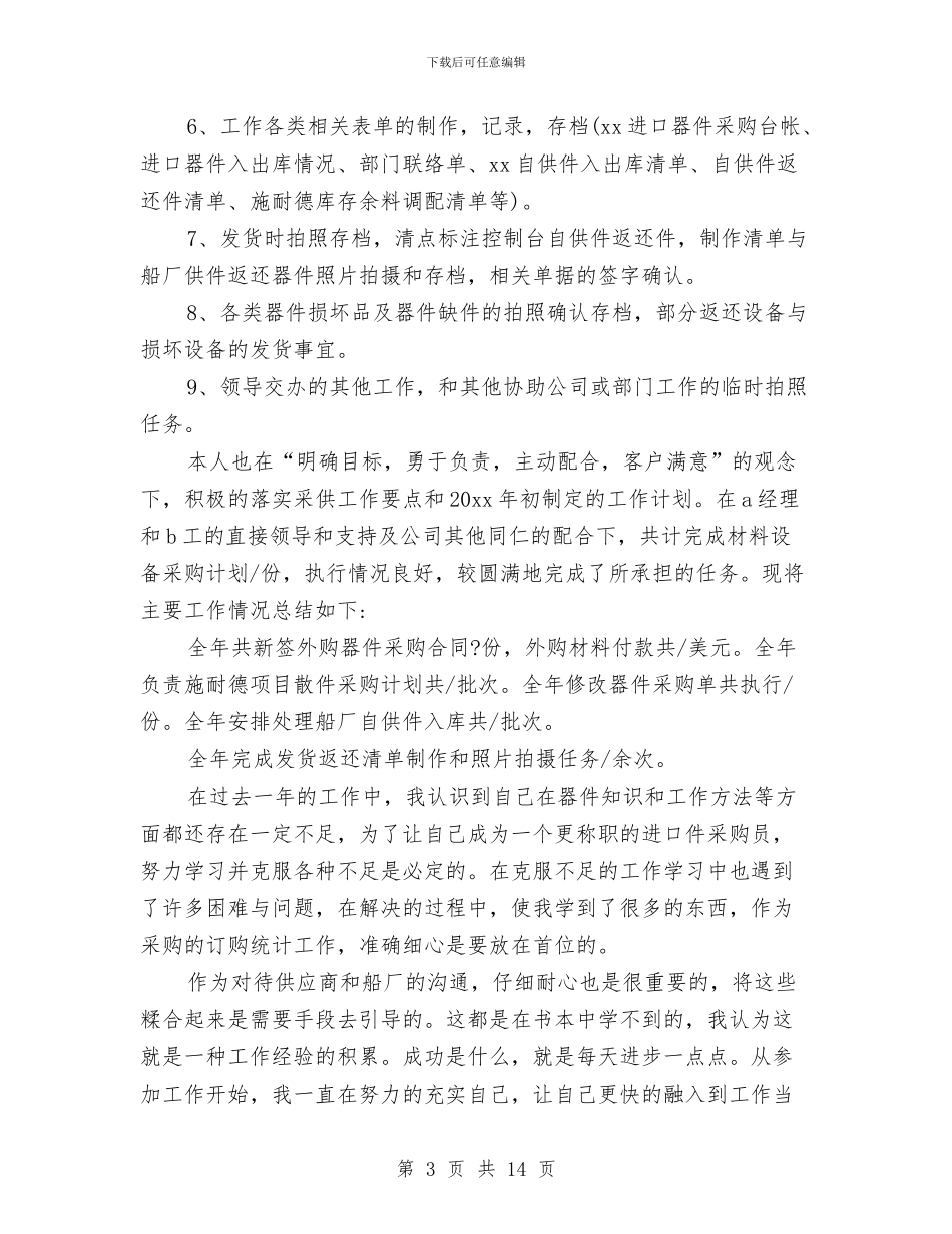 采购员年终总结及明年工作计划与采购员月工作总结范本汇编_第3页