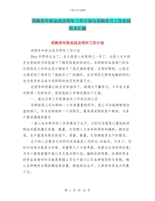 采购员年终总结及明年工作计划与采购员月工作总结范本汇编