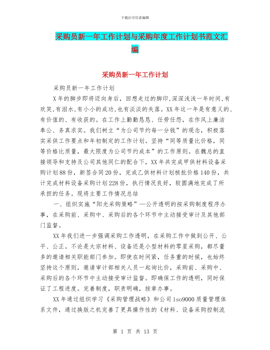 采购员新一年工作计划与采购年度工作计划书范文汇编_第1页