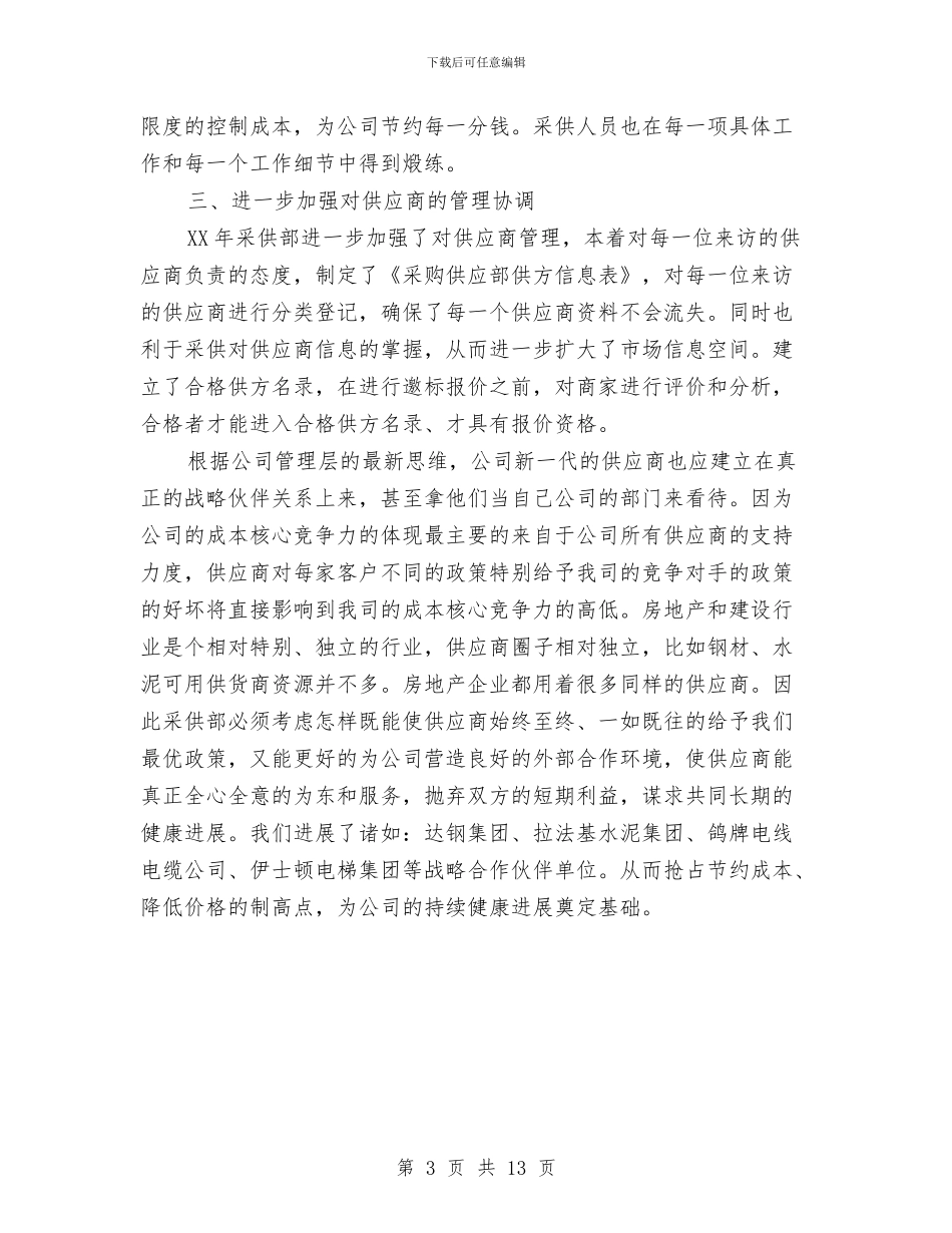 采购员新一年工作计划与采购年度工作计划书范文汇编_第3页