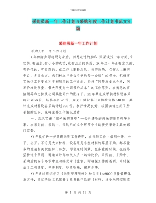 采购员新一年工作计划与采购年度工作计划书范文汇编