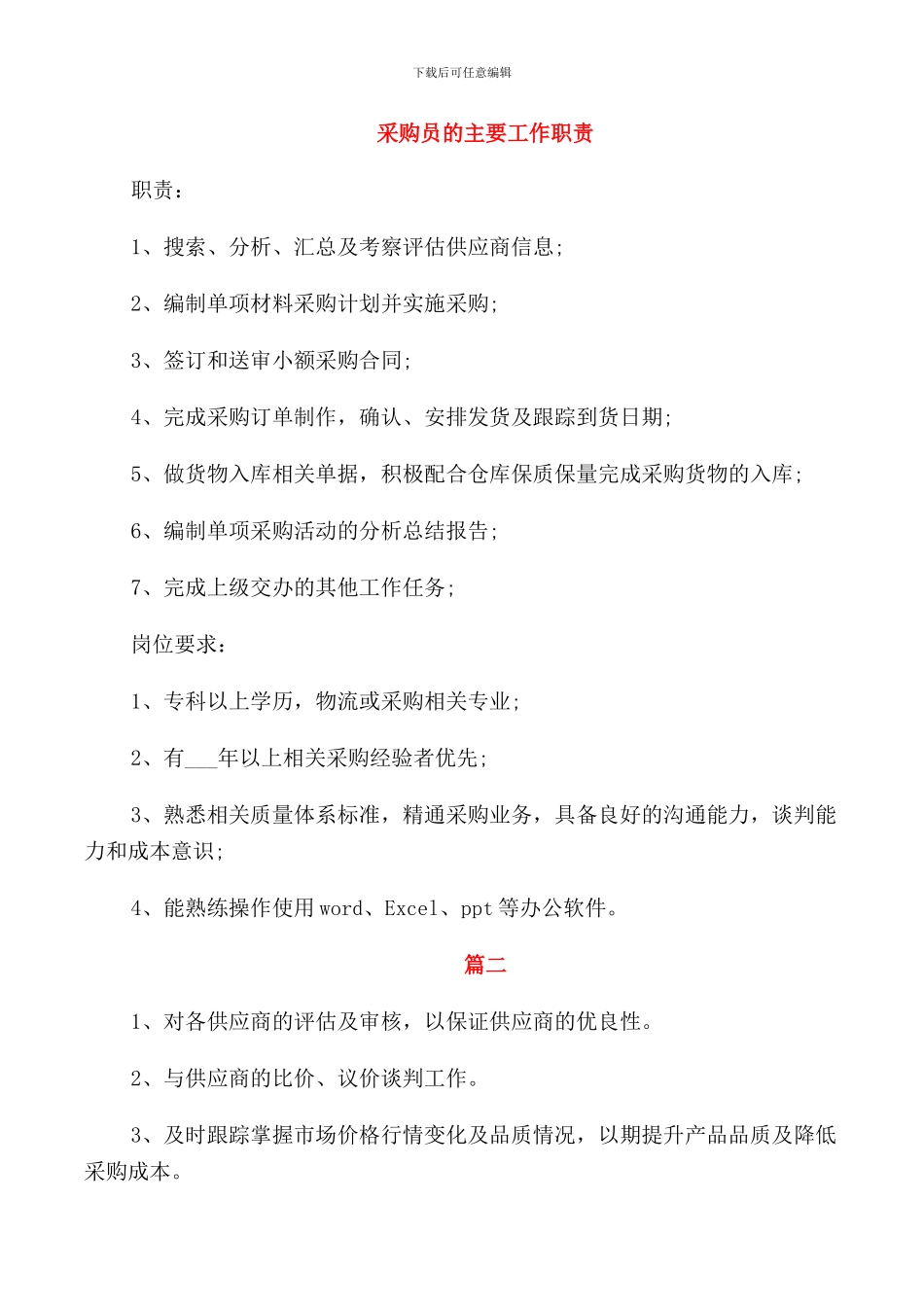 采购员的主要工作职责_第1页