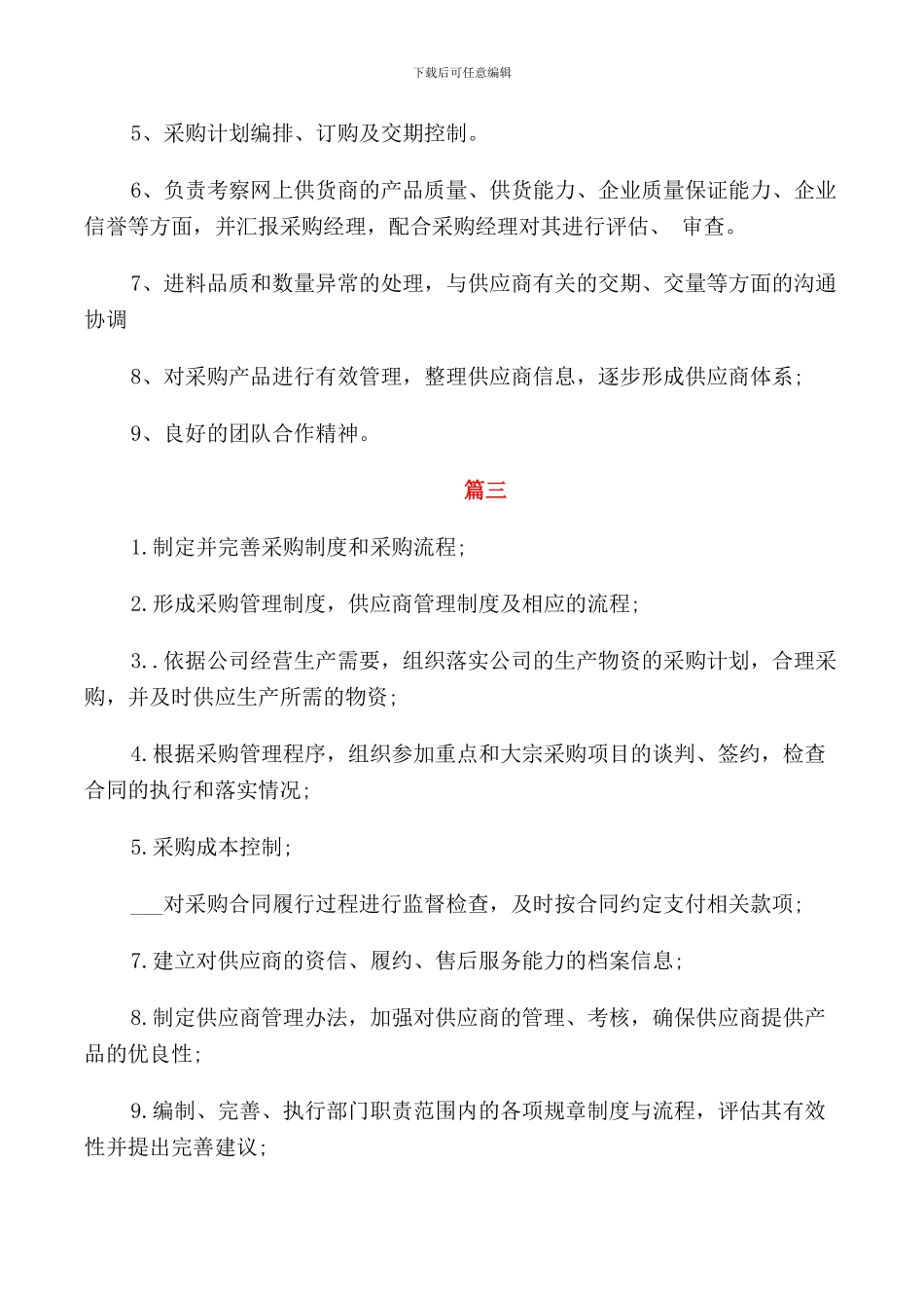 采购员的主要工作职责_第2页