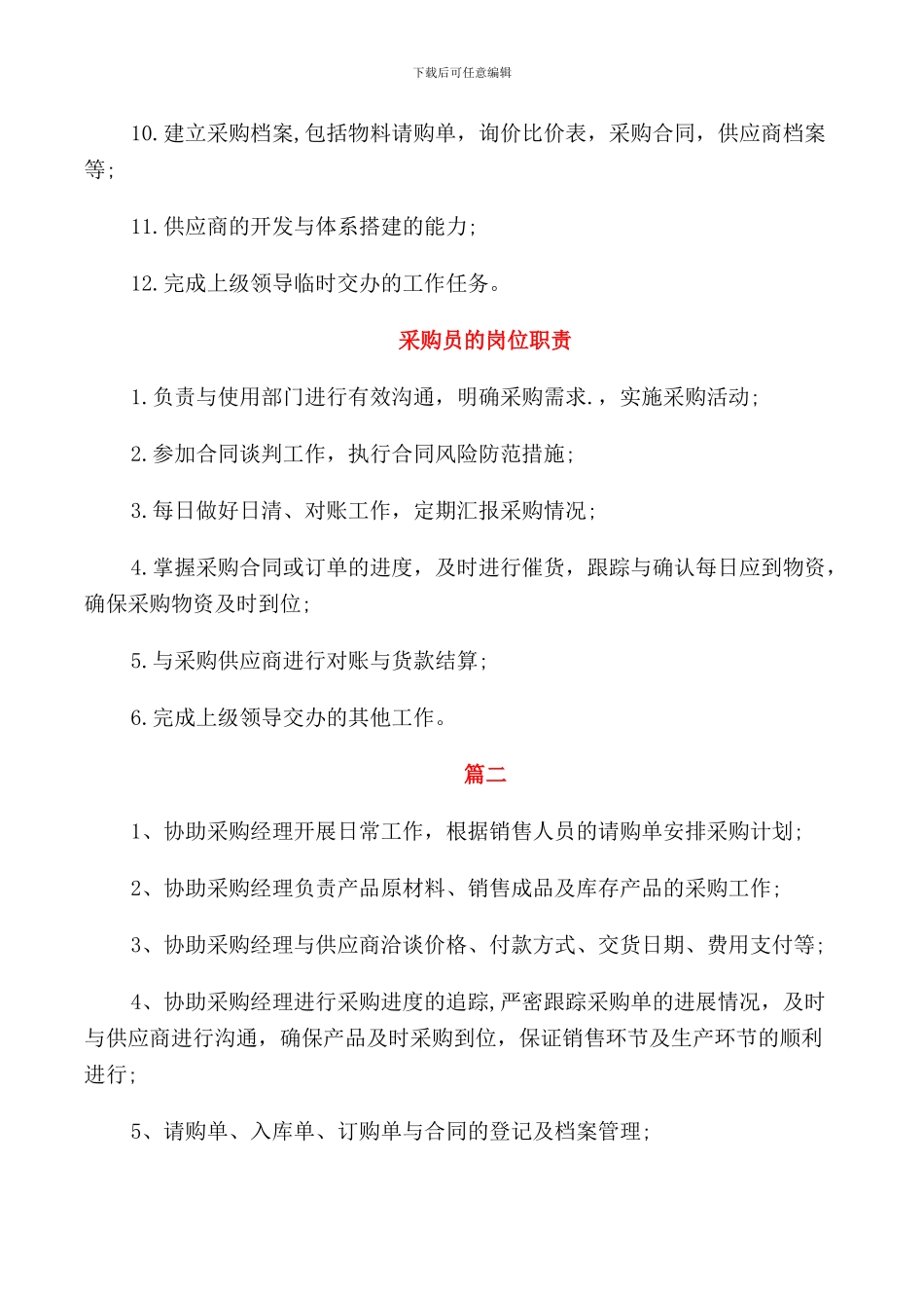采购员的主要工作职责_第3页