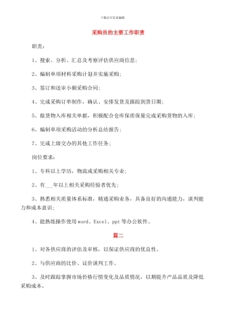 采购员的主要工作职责