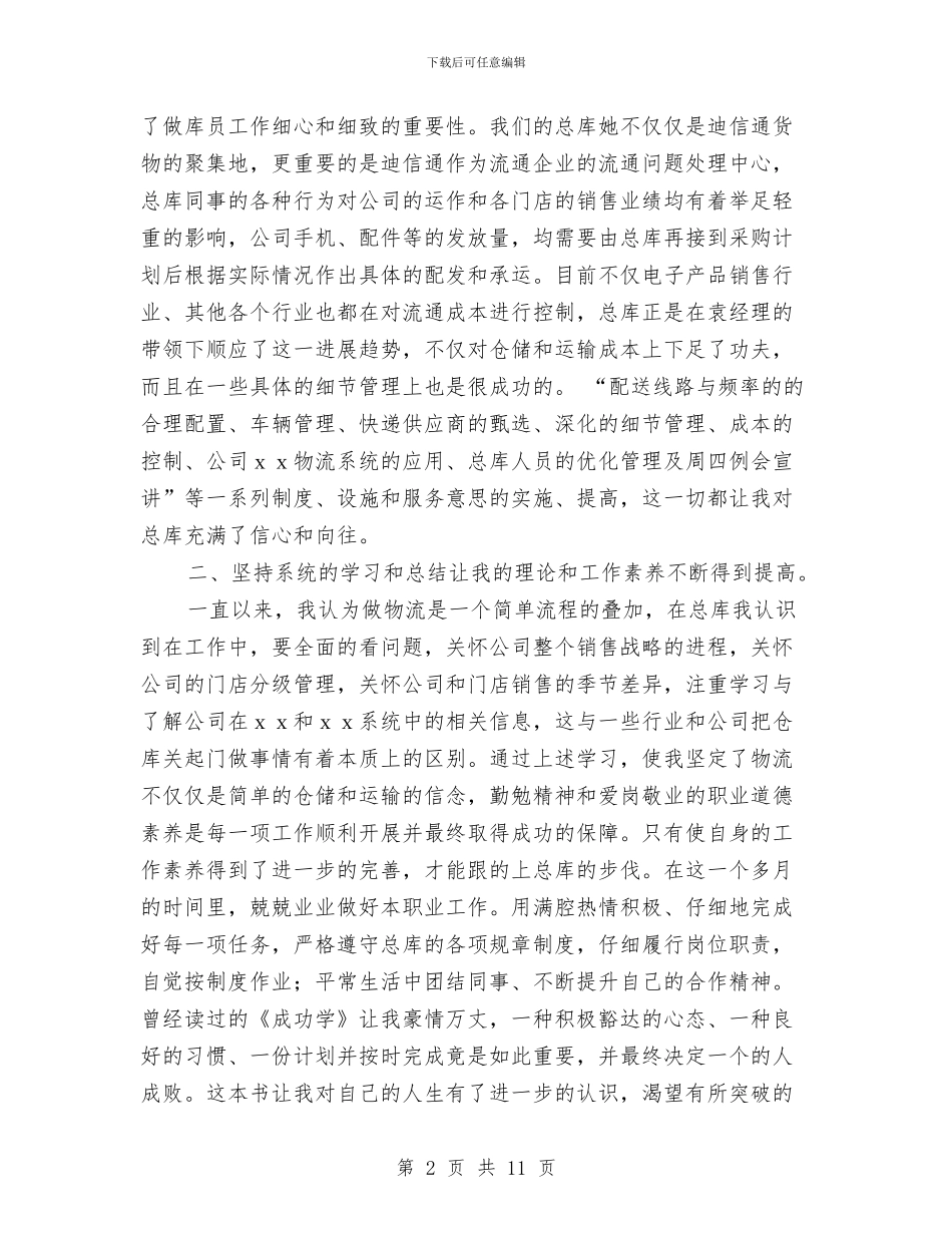 采购员试用期工作总结2024与采购员转正工作总结范文2024汇编_第2页