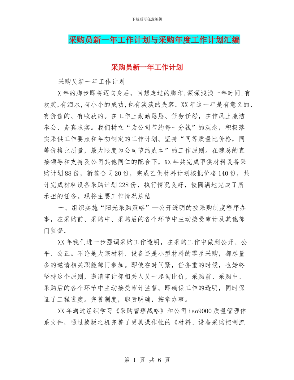 采购员新一年工作计划与采购年度工作计划汇编_第1页
