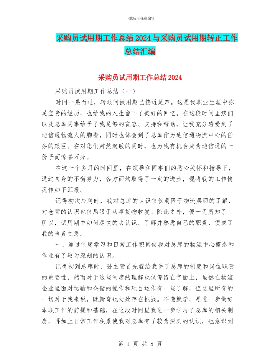 采购员试用期工作总结2024与采购员试用期转正工作总结汇编_第1页