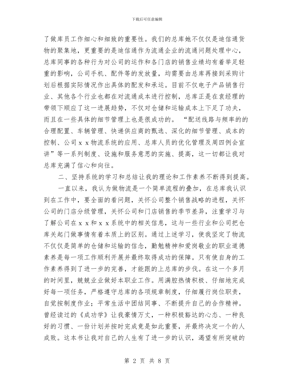 采购员试用期工作总结2024与采购员试用期转正工作总结汇编_第2页