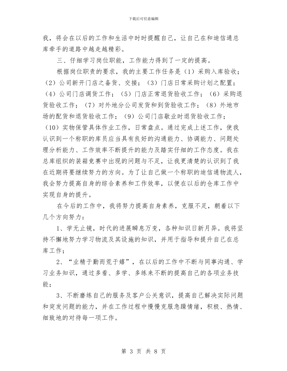 采购员试用期工作总结2024与采购员试用期转正工作总结汇编_第3页