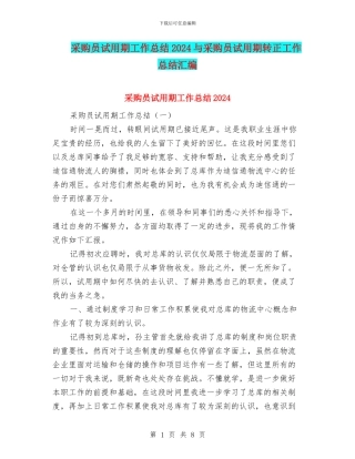 采购员试用期工作总结2024与采购员试用期转正工作总结汇编