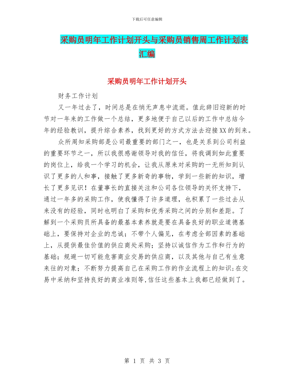 采购员明年工作计划开头与采购员销售周工作计划表汇编_第1页