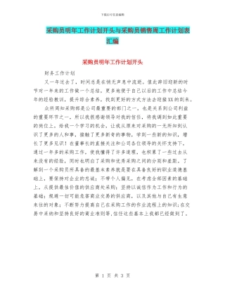 采购员明年工作计划开头与采购员销售周工作计划表汇编