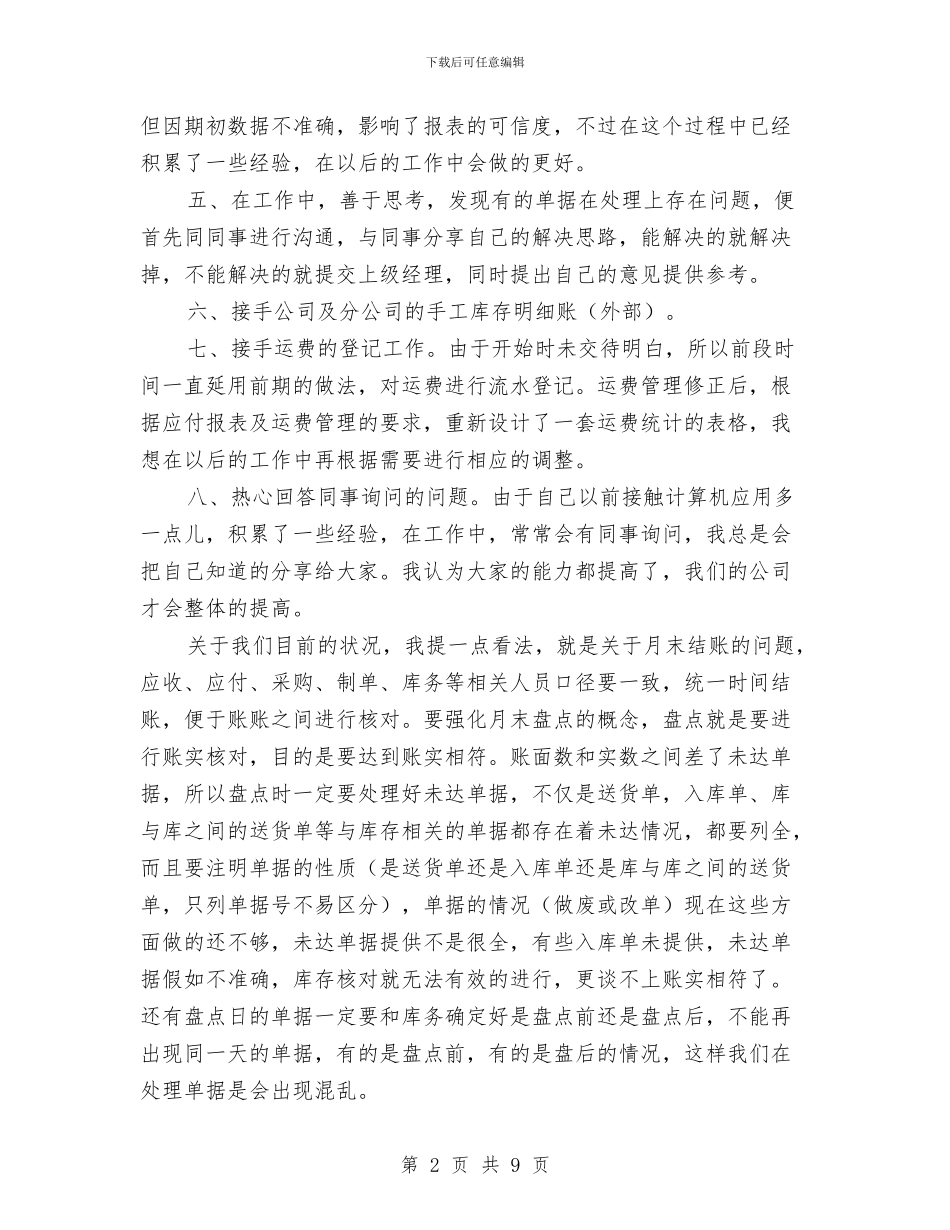 采购员试用期转正工作总结与采购员转正工作总结范文2024汇编_第2页