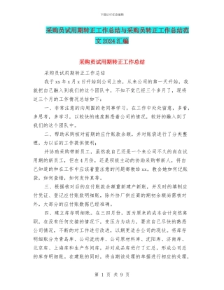 采购员试用期转正工作总结与采购员转正工作总结范文2024汇编