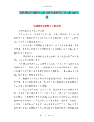 采购员试用期转正工作总结与采购四月份工作总结汇编