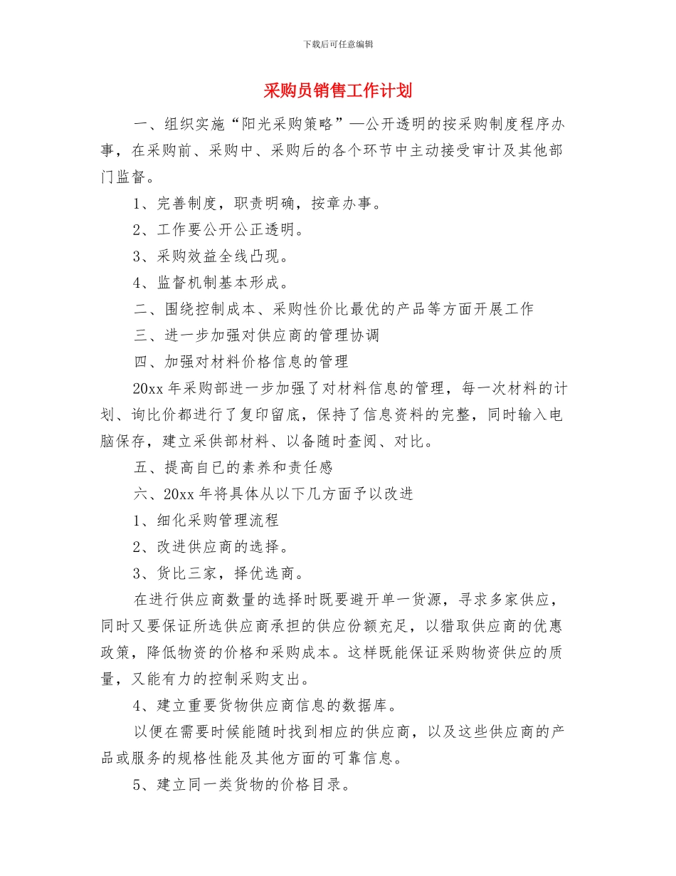 采购员销售周工作计划表与采购员销售工作计划汇编_第3页