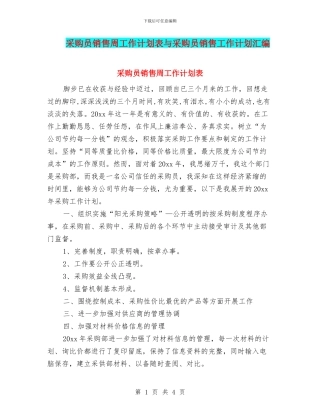 采购员销售周工作计划表与采购员销售工作计划汇编