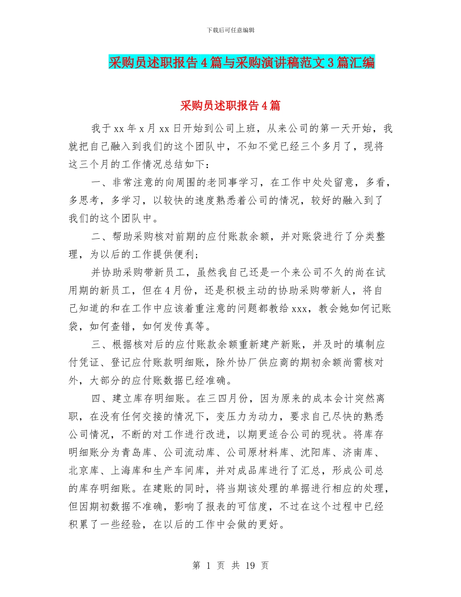 采购员述职报告4篇与采购演讲稿范文3篇汇编_第1页