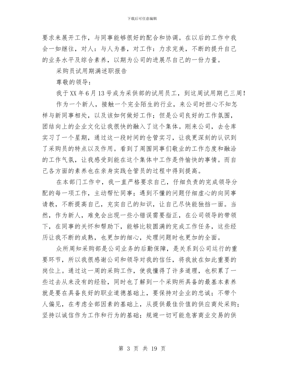 采购员述职报告4篇与采购演讲稿范文3篇汇编_第3页