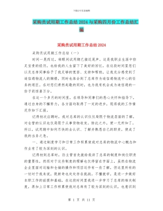 采购员试用期工作总结2024与采购四月份工作总结汇编