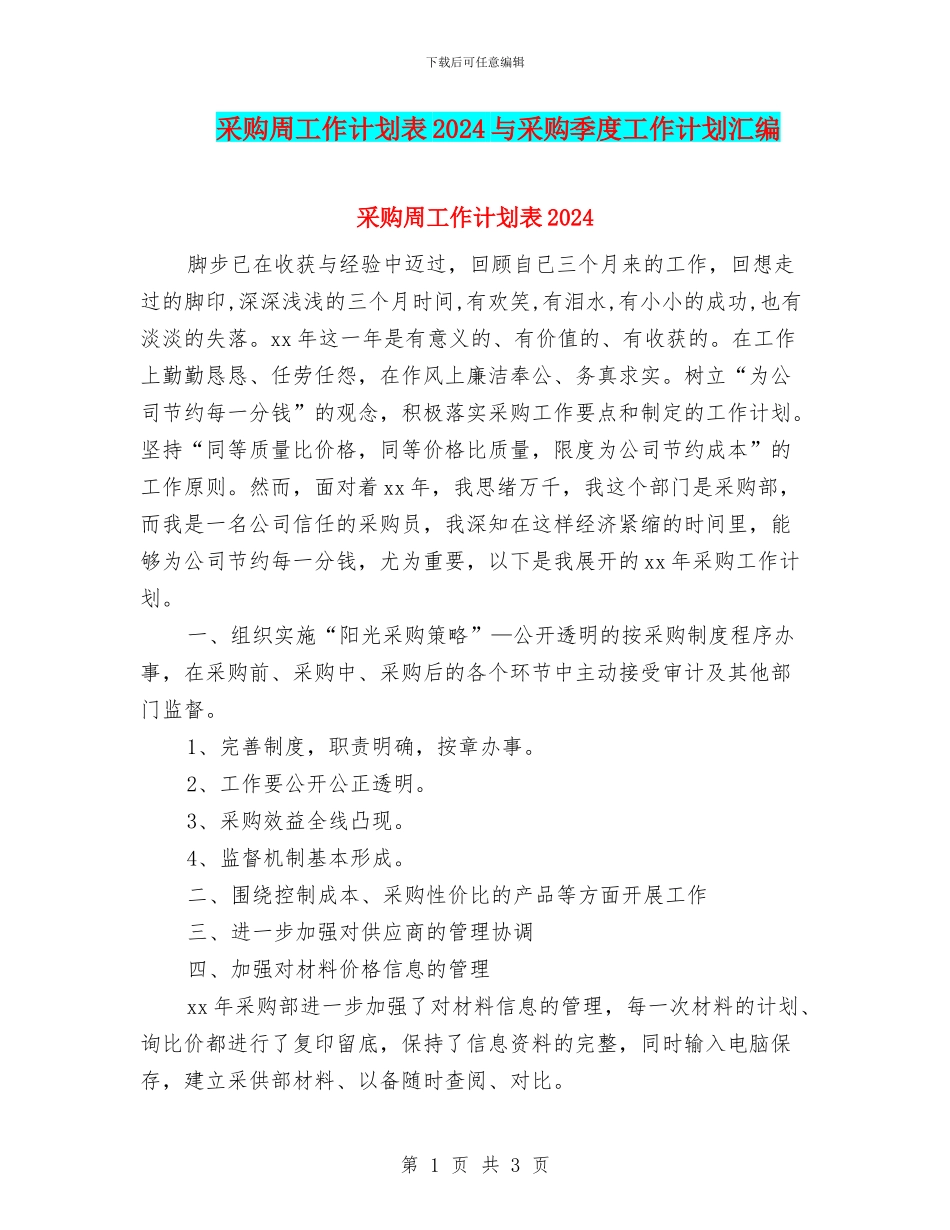 采购周工作计划表2024与采购季度工作计划汇编_第1页