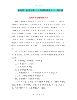 采购周工作计划表2024与采购季度工作计划汇编