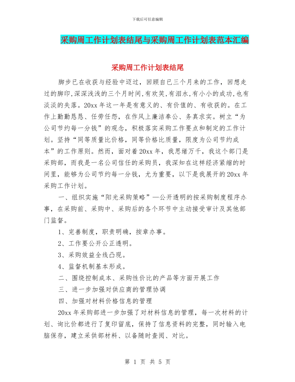 采购周工作计划表结尾与采购周工作计划表范本汇编_第1页